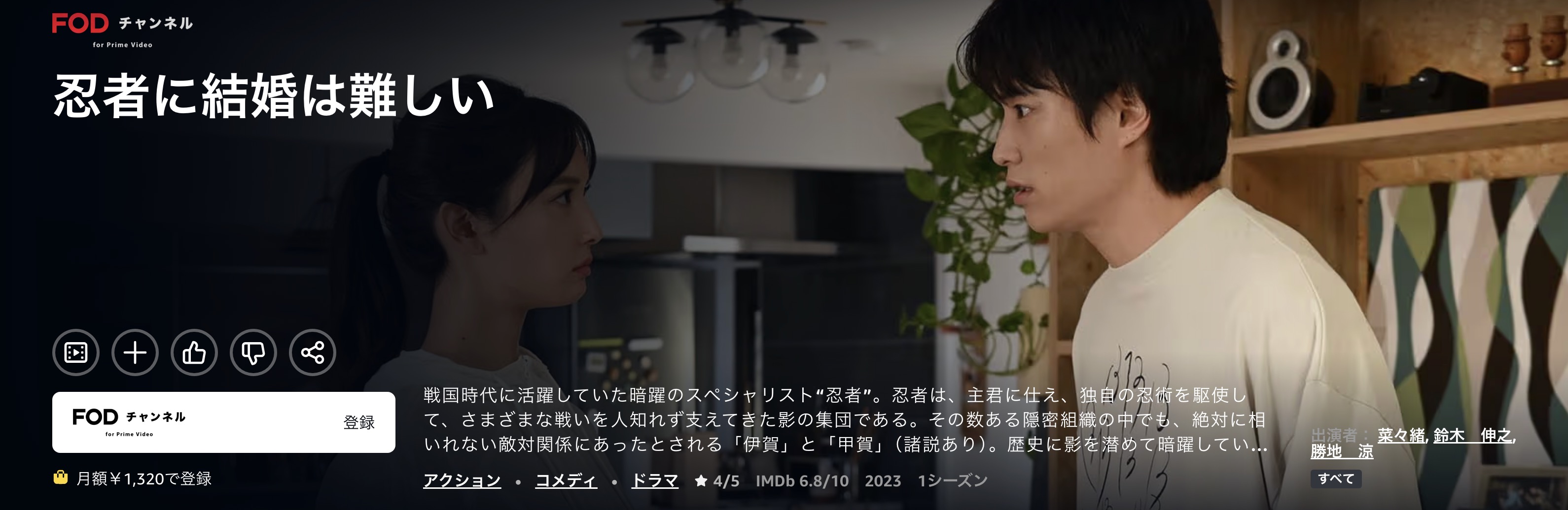 Amazonプライムの忍者に結婚は難しい配信画像