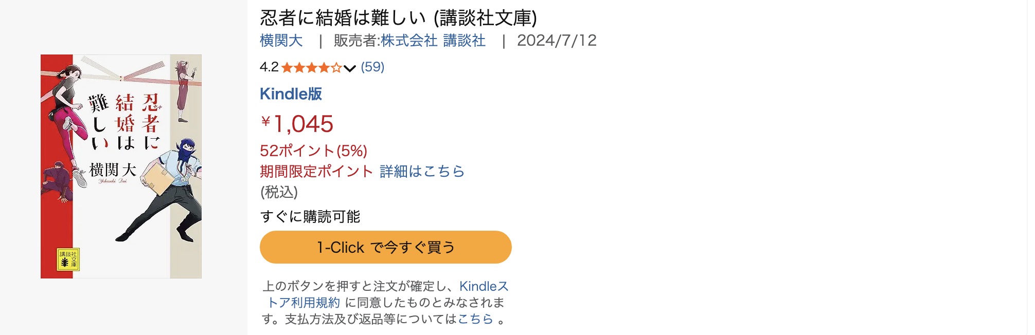 Amazonプライムの忍者に結婚は難しい小説画像