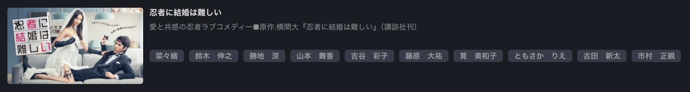 FOD Premiumの忍者に結婚は難しい配信画像
