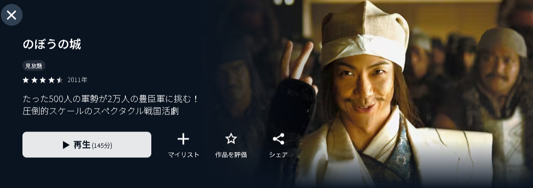 U-NEXTののぼうの城配信画像
