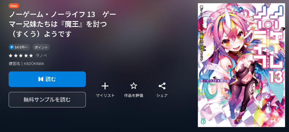 ノーゲーム・ノーライフ