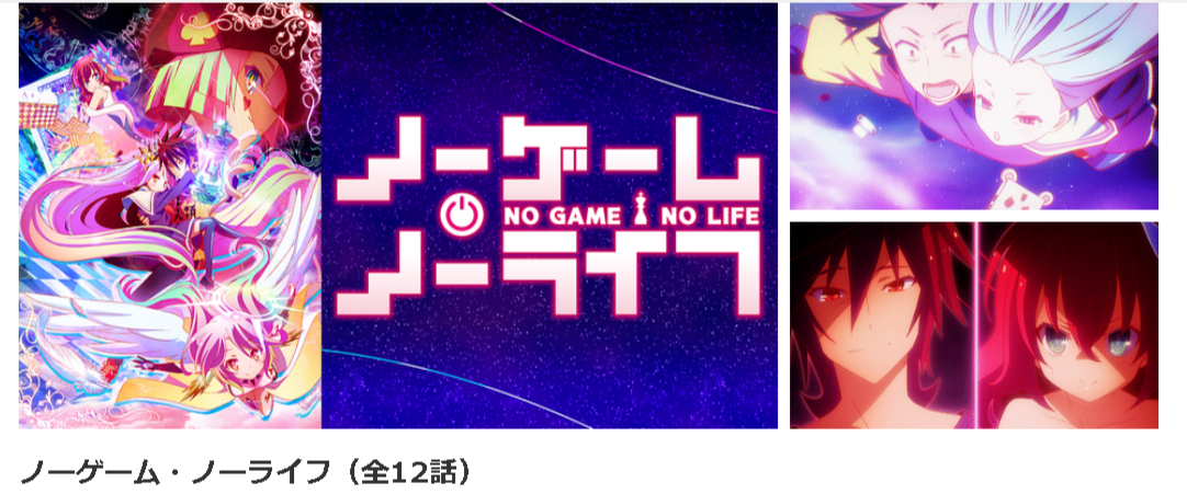 dアニメストアのノーゲーム・ノーライフ配信画像