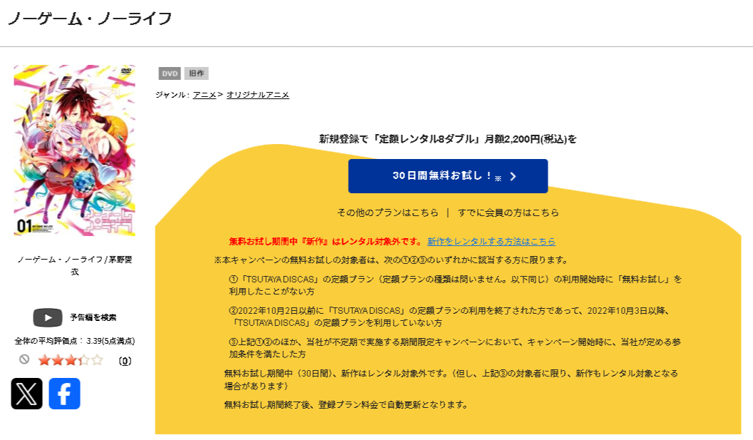 TSUTAYA DISCASのノーゲーム・ノーライフ