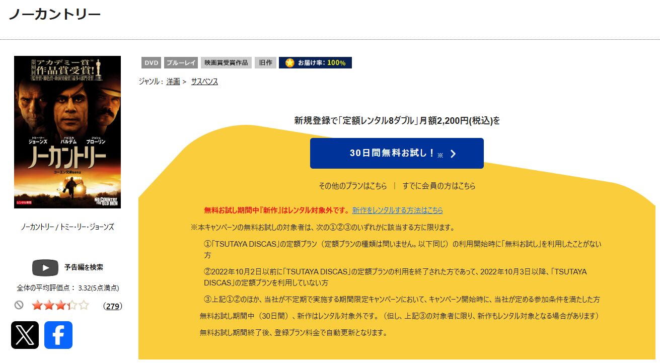 TSUTAYA DISCASのノーカントリー