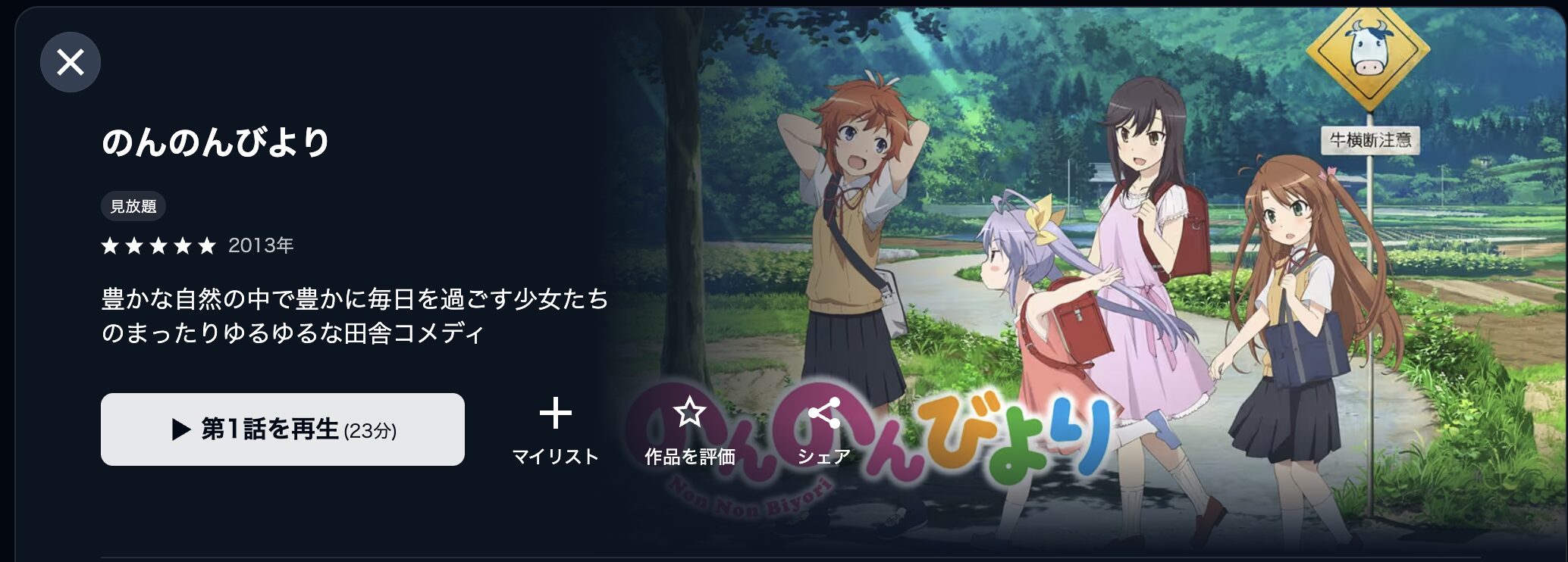 アニメ｜のんのんびより（1期）の動画を無料で見れる配信サイトまとめ