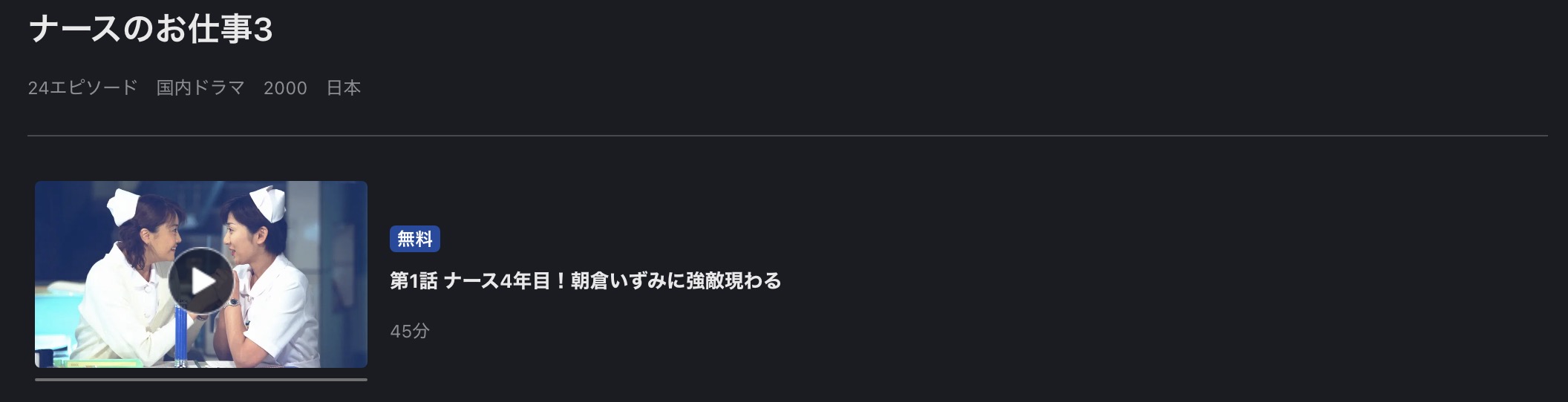 FOD Premiumのナースのお仕事3配信画像
