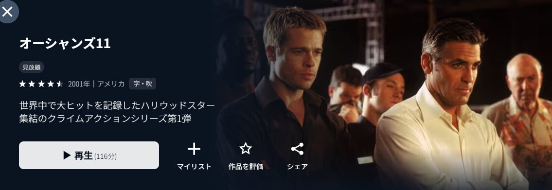 U-NEXTのオーシャンズ11配信画像