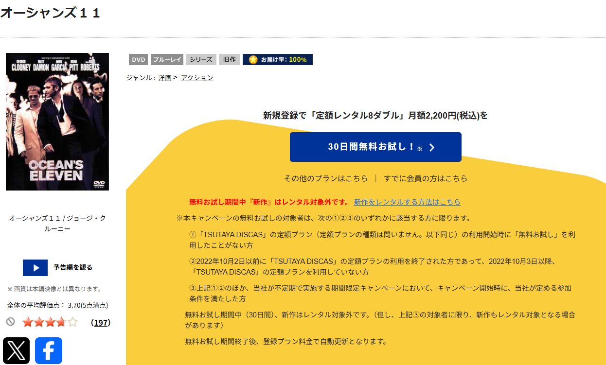 TSUTAYA DISCASのオーシャンズ11
