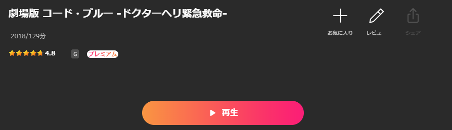 Leminoの劇場版 コード・ブルー -ドクターヘリ緊急救命-配信画像
