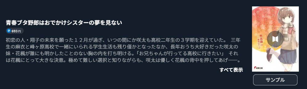 青春ブタ野郎はおでかけシスターの夢を見ない　小説