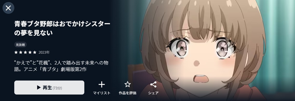U-NEXTの青春ブタ野郎はおでかけシスターの夢を見ない配信画像