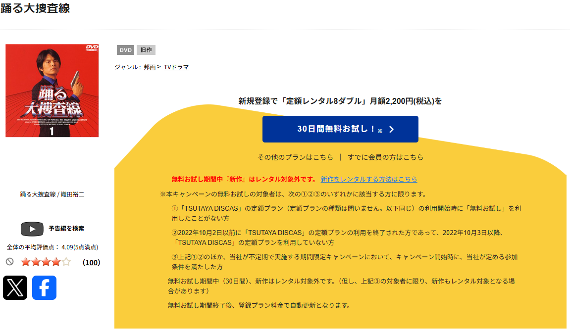 TSUTAYA DISCASの踊る大捜査線