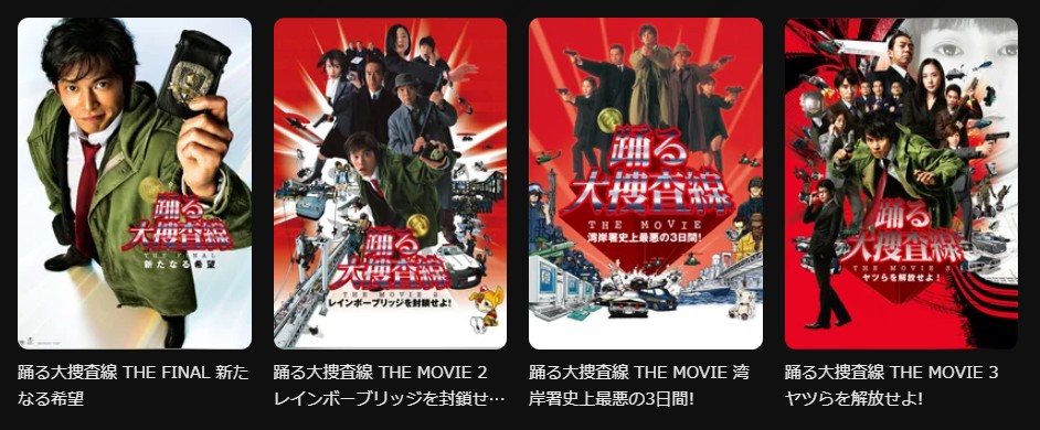 DMM TVの踊る大捜査線シリーズ配信画像