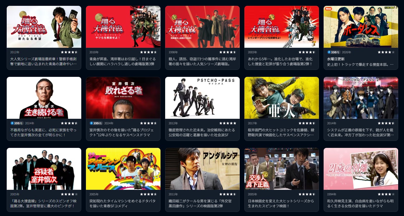 U-NEXTの踊る大捜査線シリーズ配信画像
