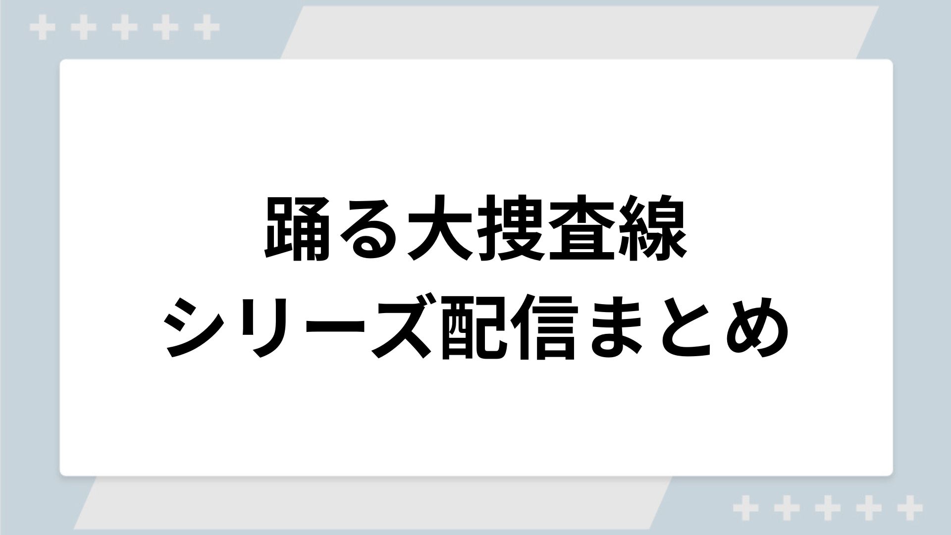 踊る大捜査線シリーズの配信一覧！動画を無料視聴できるサブスクを紹介