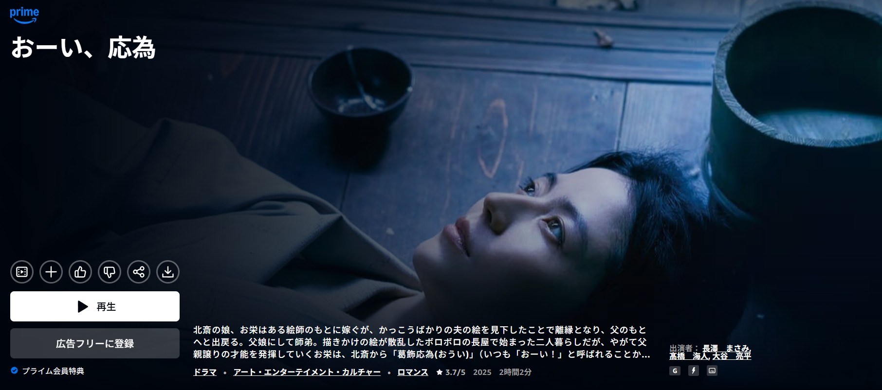 Amazonプライムのおーい、応為配信画像
