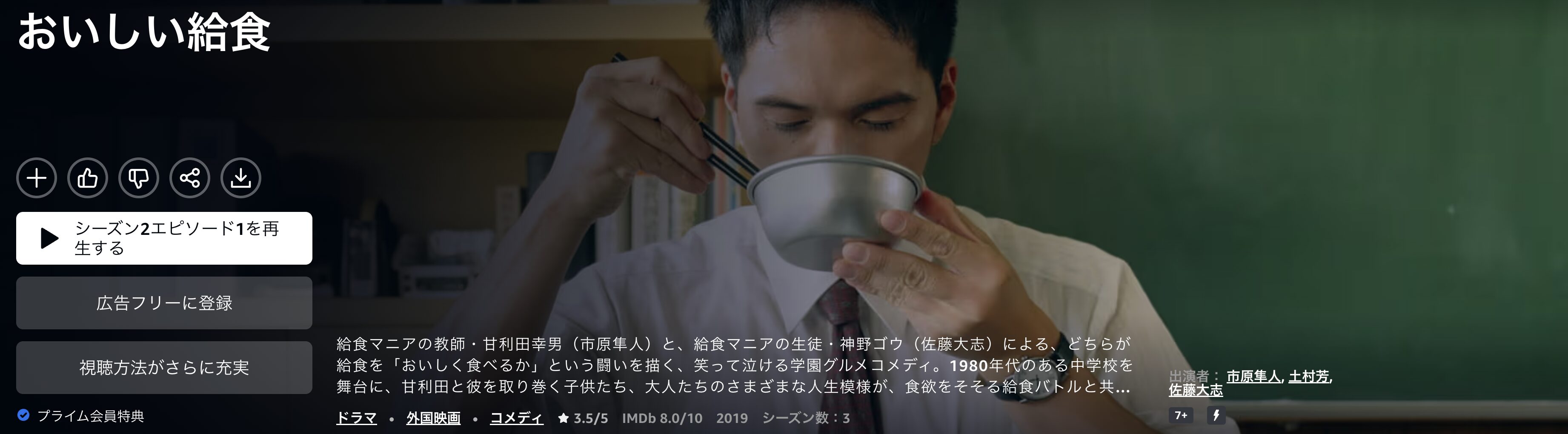 Amazonプライムのおいしい給食 シーズン2配信画像