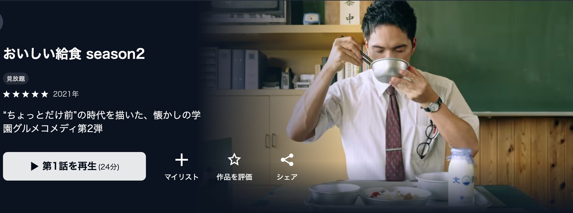 U-NEXTのおいしい給食 シーズン2配信画像