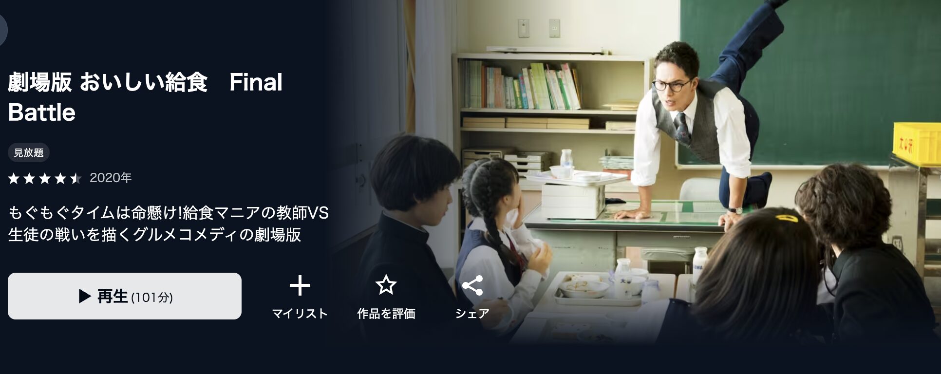 U-NEXTの劇場版 おいしい給食 Final Battle配信画像