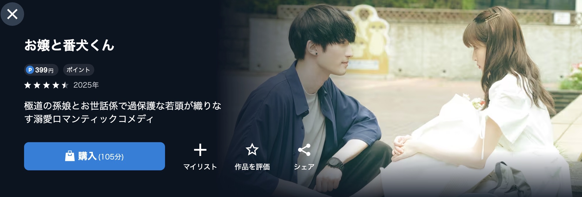 U-NEXTのお嬢と番犬くん(実写)配信画像