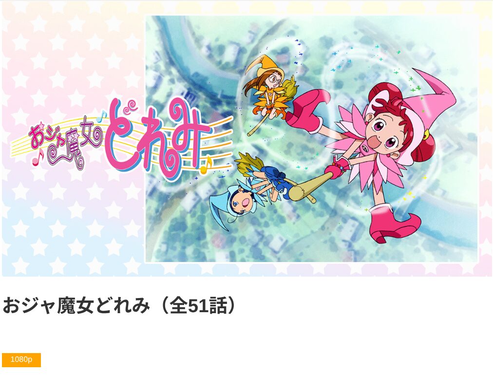 dアニメストアのおジャ魔女どれみ（1期）配信画像
