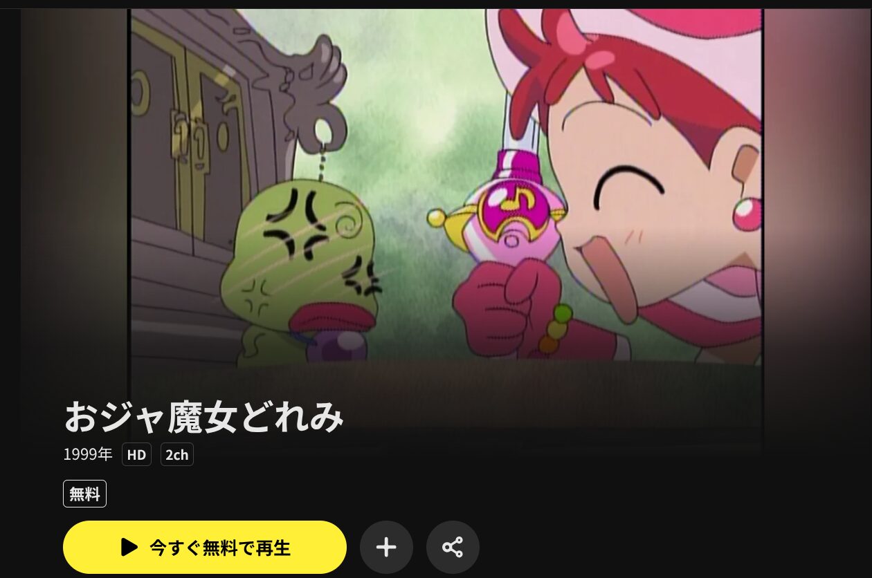 DMM TVのおジャ魔女どれみ（1期）配信画像