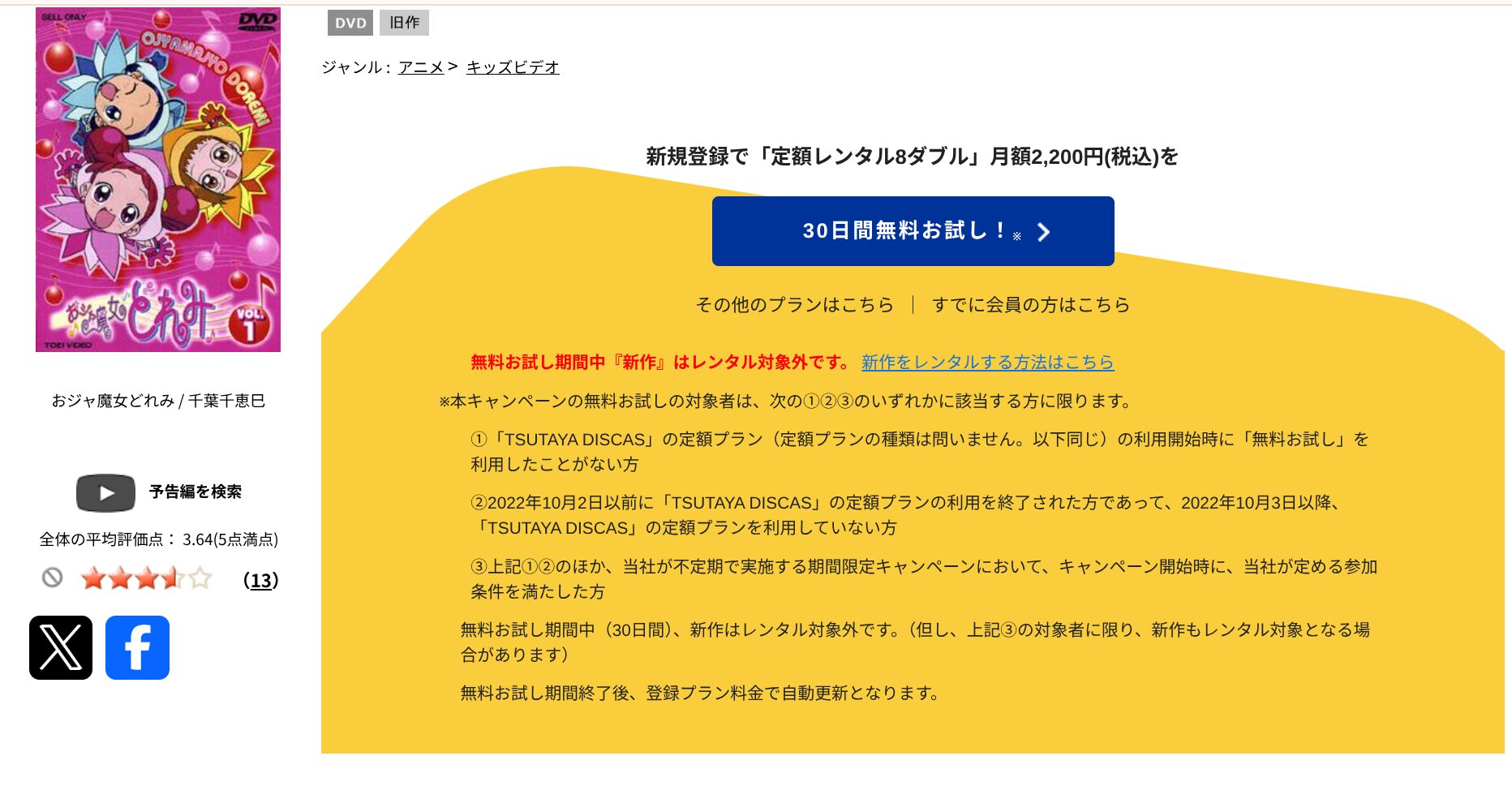 TSUTAYA DISCASのおジャ魔女どれみ（1期）