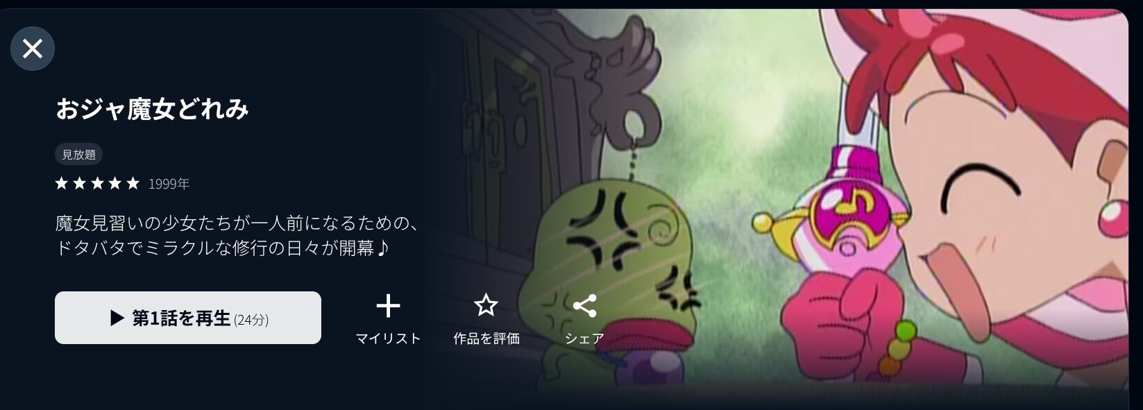 U-NEXTのおジャ魔女どれみ（1期）配信画像