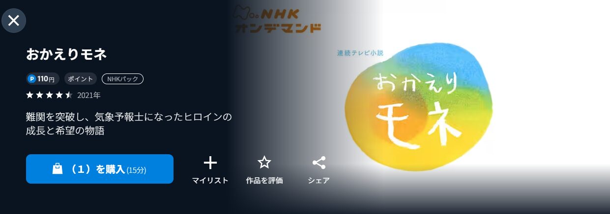 NHKオンデマンドのおかえりモネ配信画像