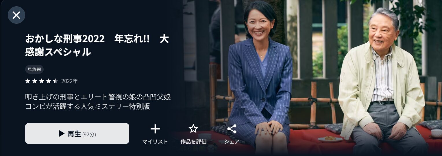 U-NEXTのおかしな刑事2022年忘れ!!大感謝スペシャル配信画像
