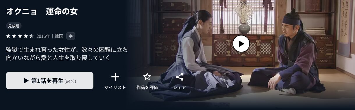 U-NEXTのオクニョ運命の女(ひと)配信画像