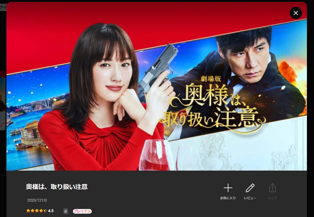 Leminoの劇場版 奥様は、取り扱い注意配信画像