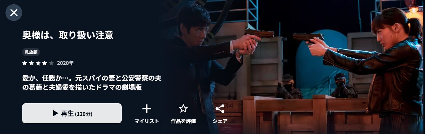 U-NEXTの劇場版 奥様は、取り扱い注意配信画像