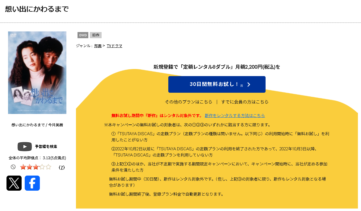 TSUTAYA DISCASの想い出にかわるまで