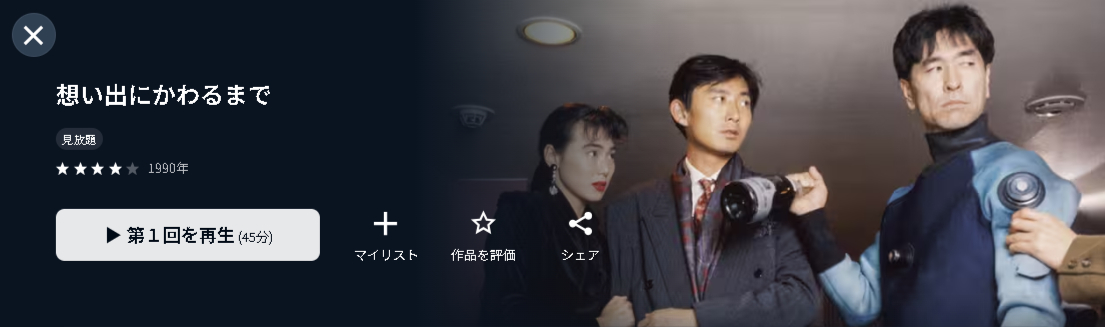 U-NEXTの想い出にかわるまで配信画像