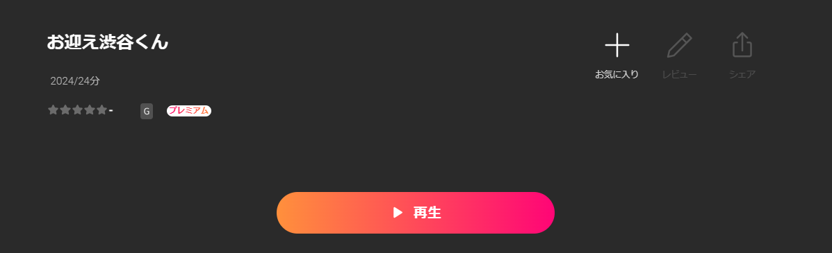 Leminoのお迎え渋谷くん配信画像