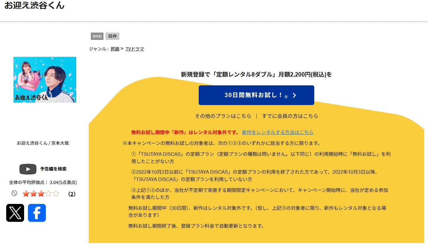 TSUTAYA DISCASのお迎え渋谷くん