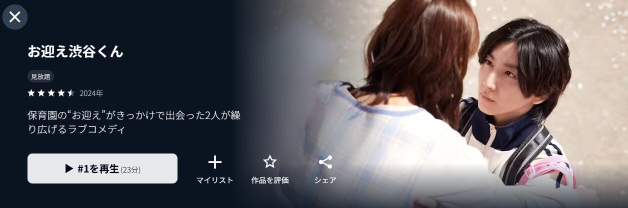 U-NEXTのお迎え渋谷くん配信画像