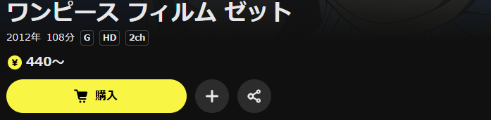 DMM TVのワンピース フィルム ゼット配信画像