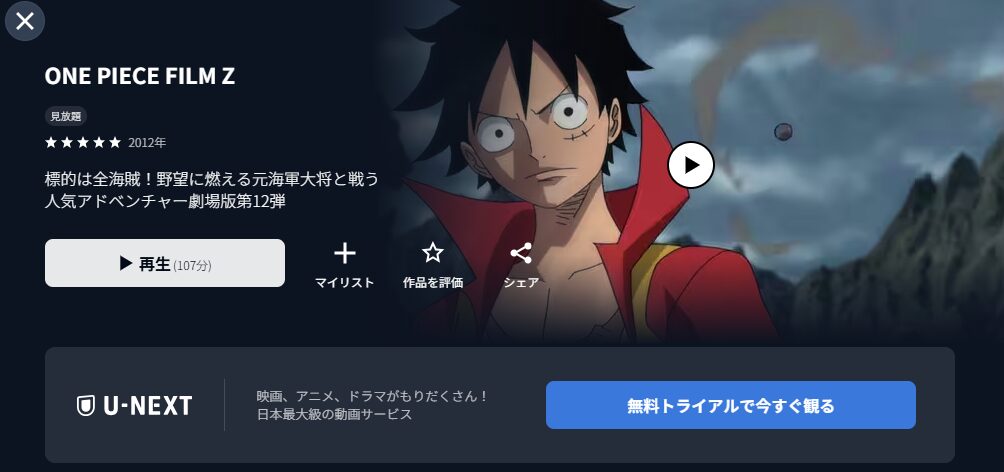 U-NEXTのワンピース フィルム ゼット配信画像