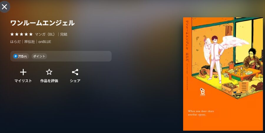 U-NEXTのワンルームエンジェル配信画像 漫画