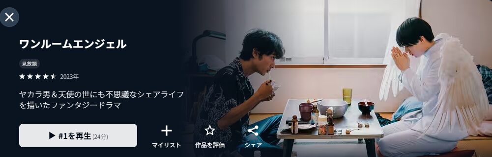 U-NEXTのワンルームエンジェル配信画像