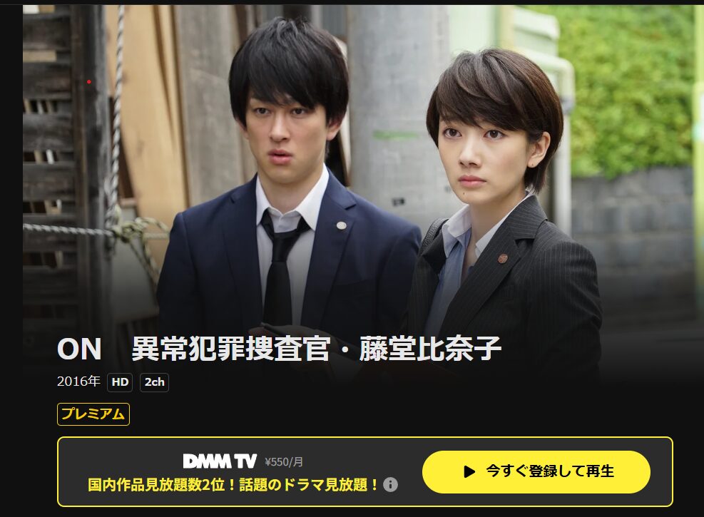 ドラマ｜ON 異常犯罪捜査官・藤堂比奈子の動画を無料で見れる配信