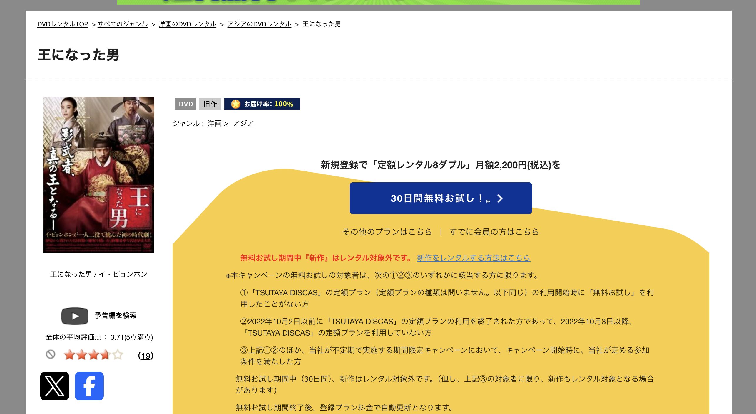 TSUTAYA DISCASの王になった男