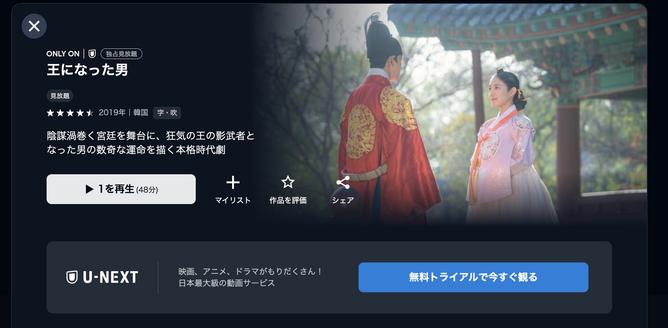 U-NEXTの王になった男配信画像