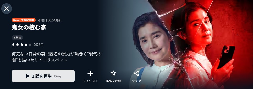 U-NEXTの鬼女の棲む家配信画像