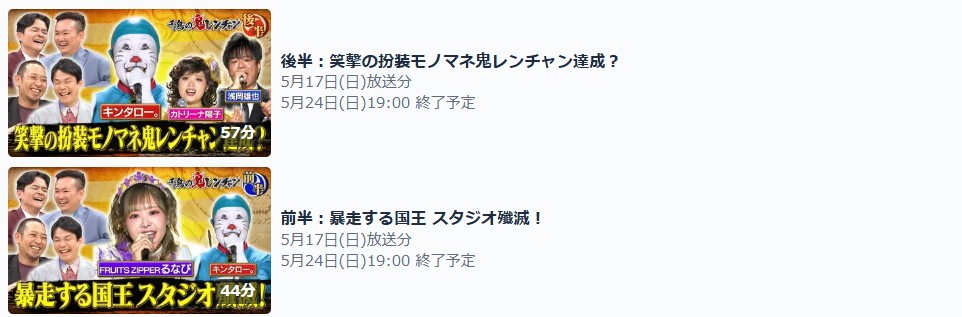 千鳥の鬼レンチャン 見逃し配信 TVer