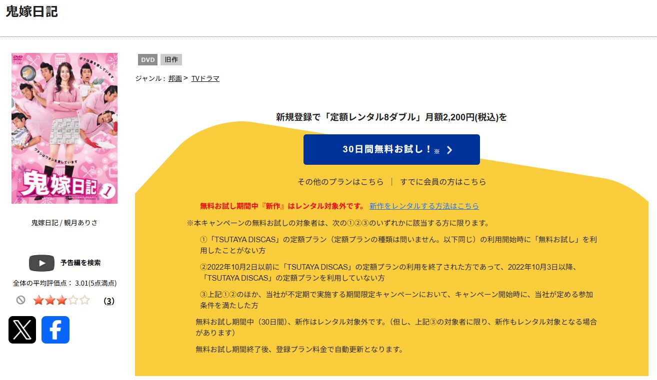 TSUTAYA DISCASの鬼嫁日記