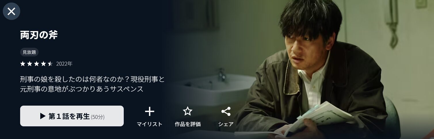 U-NEXTの両刃の斧配信画像
