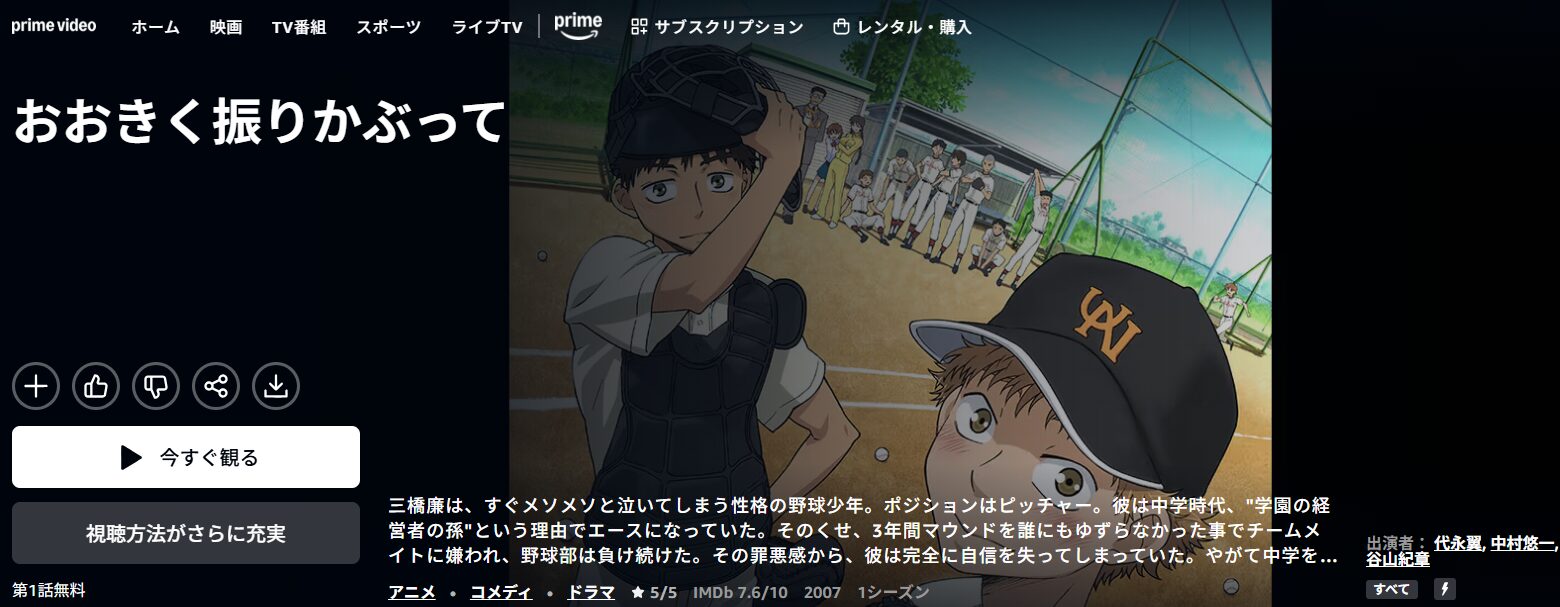 Amazonプライムのおおきく振りかぶって（1期）配信画像